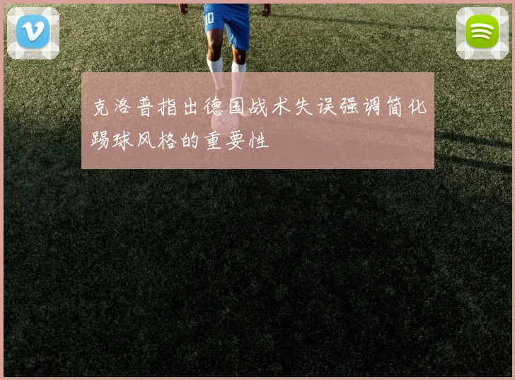 克洛普指出德国战术失误强调简化踢球风格的重要性
