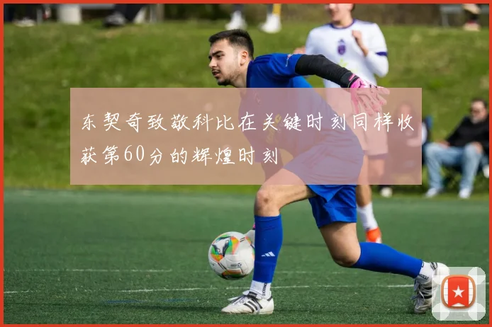 东契奇致敬科比在关键时刻同样收获第60分的辉煌时刻