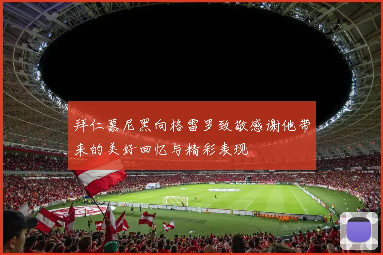 拜仁慕尼黑向格雷罗致敬感谢他带来的美好回忆与精彩表现
