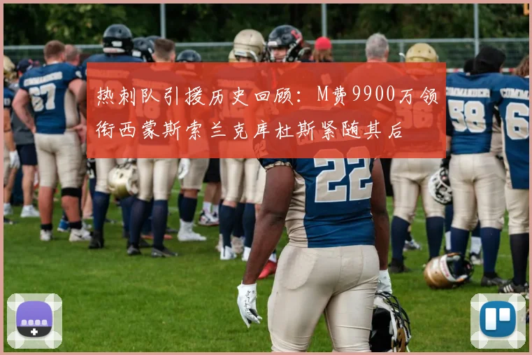 热刺队引援历史回顾：M费9900万领衔西蒙斯索兰克库杜斯紧随其后