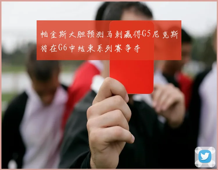 帕金斯大胆预测马刺赢得G5尼克斯将在G6中结束系列赛争夺
