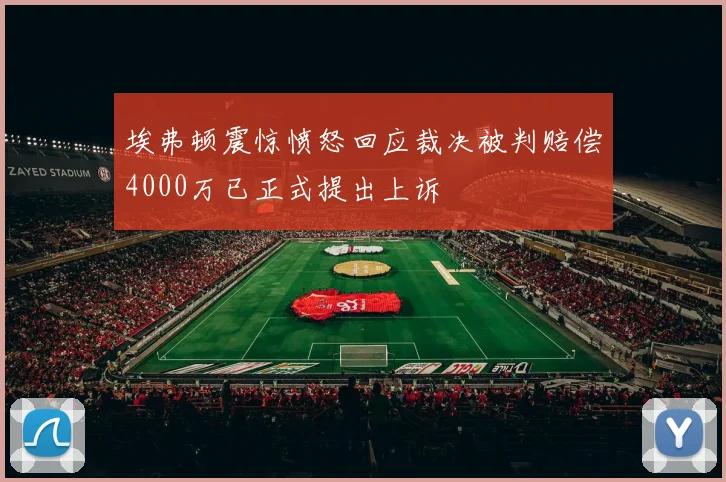 埃弗顿震惊愤怒回应裁决被判赔偿4000万已正式提出上诉